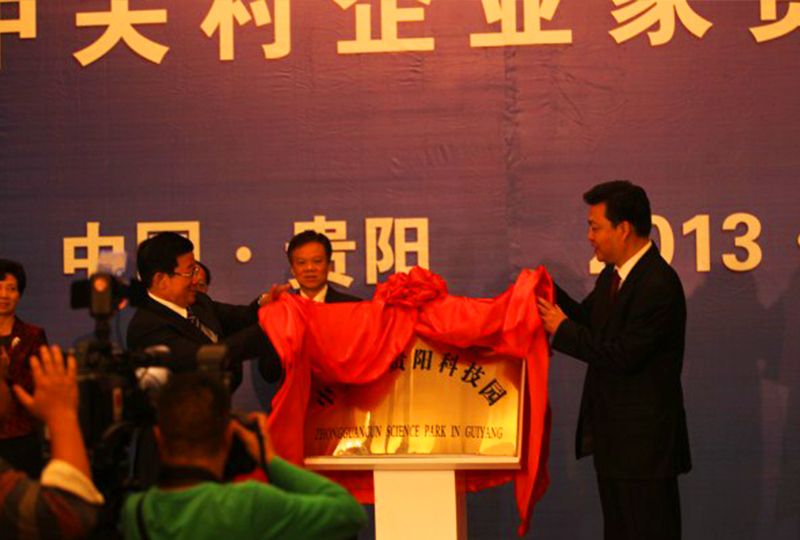 中關村企業家與貴陽有關單位對接交流會 