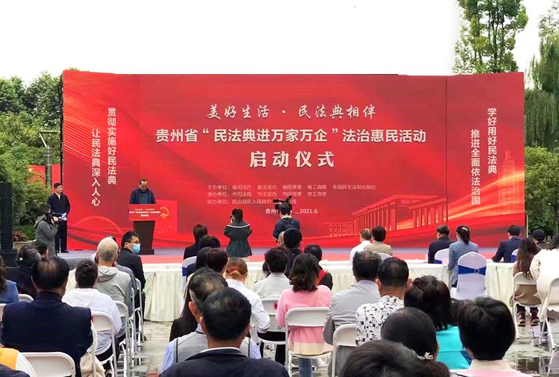 貴州省“民法典進萬家萬企”法治惠民活動啟動儀式 