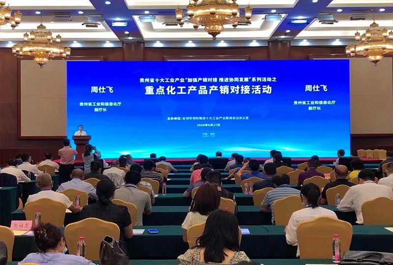 2020貴州重點(diǎn)化工產(chǎn)品產(chǎn)銷對接會 